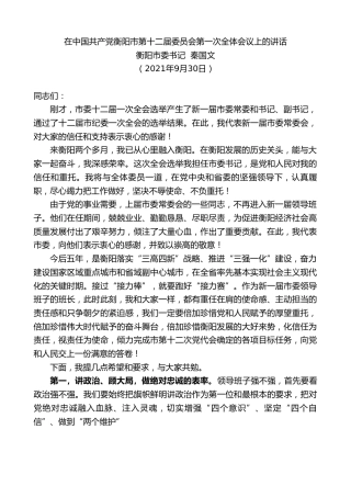 最新讲话系列第2299期衡阳市委书记秦国文：在中国共产党衡阳市第十二届委员会第一次全体会议上的讲话