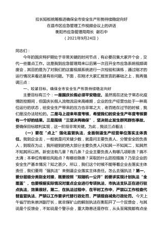 最新讲话系列第2300期衡阳市应急管理局局长谢石中：在县市区应急管理工作视频会议上的讲话