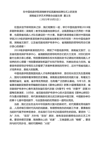 最新讲话系列第2301期湖南省文学艺术界联合会副主席夏义生：在中国戏曲学院湖南教学实践基地挂牌仪式上的发言