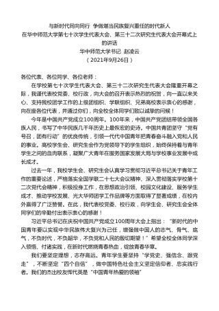最新讲话系列第2303期华中师范大学书记赵凌云：在华中师范大学第七十次学生代表大会、第三十二次研究生代表大会开幕式上的讲话：与新时代同向同行争做堪当民族复兴重任的时代新人