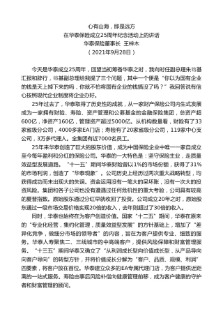 最新讲话系列第2304期华泰保险董事长王梓木：在华泰保险成立25周年纪念活动上的讲话：心有山海，即是远方