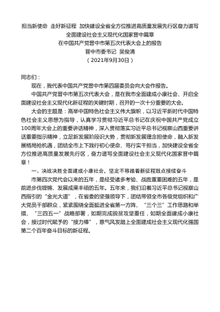 最新讲话系列第2306期晋中市委书记吴俊清：在中国共产党晋中市第五次代表大会上的报告