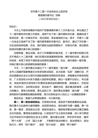 最新讲话系列第2308期景德镇市委书记刘锋：在市委十二届一次全体会议上的讲话