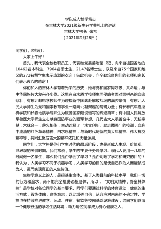 最新讲话系列第2310期吉林大学校长张希：在吉林大学2021级新生开学典礼上的讲话