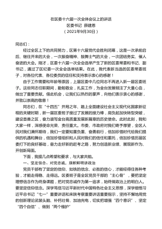 最新讲话系列第2313期区委书记薛建恩：在区委十六届一次全体会议上的讲话