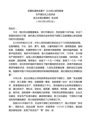 最新讲话系列第2315期龙王庄煤业董事长张业明：在升旗仪式上的讲话