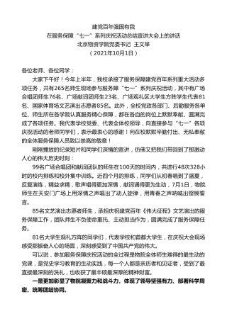 最新讲话系列第2317期北京物资学院党委书记王文举：在服务保障“七一”系列庆祝活动总结宣讲大会上的讲话