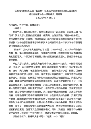 最新讲话系列第2319期湖北省作家协会一级巡视员高晓晖：在襄阳市作协第三届“石花杯”汉水文学大奖赛颁奖典礼上的致词