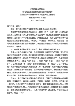 最新讲话系列第2320期鹤壁市委书记马富国：在中国共产党鹤壁市第十次代表大会上的报告