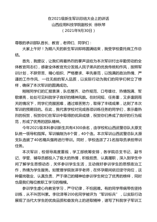 最新讲话系列第2321期山西应用科技学院副校长徐秋琴：在2021级新生军训总结大会上的讲话
