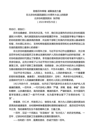 最新讲话系列第2322期北京协和医院院长张抒扬：在北京协和医院建院100周年大会上的致辞