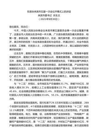 最新讲话系列第2324期来宾市委书记农生文：在政协来宾市五届一次会议开幕式上的讲话