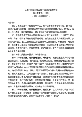 最新讲话系列第2325期丽江市委书记浦虹：在中共丽江市委五届一次全会上的讲话