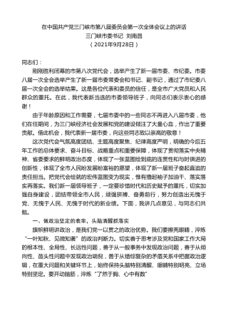 最新讲话系列第2333期三门峡市委书记刘南昌：在中国共产党三门峡市第八届委员会第一次全体会议上的讲话