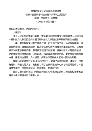 最新讲话系列第2334期岷县一中副校长南树雄：在第十五届秋季科技文化节开幕式上的致辞