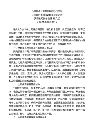 最新讲话系列第2338期天钢公司副总经理邢文起：在质量月主题演讲比赛上的讲话
