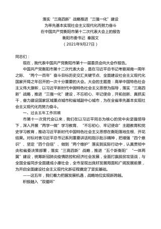 最新讲话系列第2339期衡阳市委书记秦国文：在中国共产党衡阳市第十二次代表大会上的报告