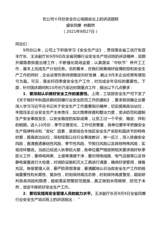 最新讲话系列第2342期盛安民爆林鹤然：在公司十月份安全办公视频会议上的讲话提纲