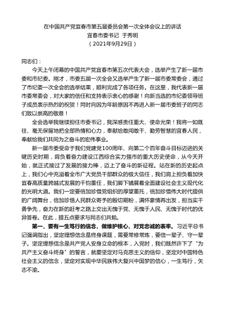 最新讲话系列第2344期宜春市委书记于秀明：在中国共产党宜春市第五届委员会第一次全体会议上的讲话