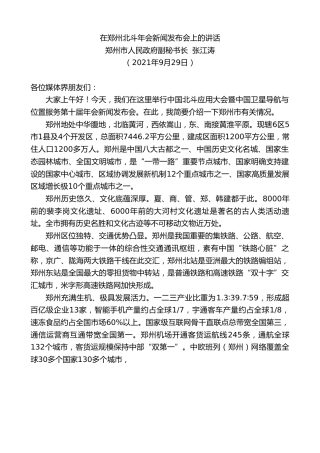 最新讲话系列第2349期郑州市人民政府副秘书长张江涛：在郑州北斗年会新闻发布会上的讲话
