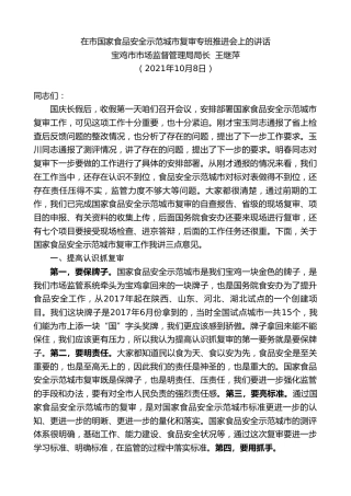 最新讲话系列第2353期宝鸡市市场监督管理局局长王继萍：在市国家食品安全示范城市复审专班推进会上的讲话