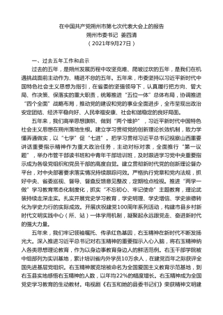 最新讲话系列第2356期朔州市委书记姜四清：在中国共产党朔州市第七次代表大会上的报告