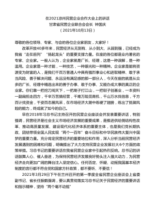 最新讲话系列第2358期甘肃省民营企业联合会会长钟国庆：在2021凉州民营企业合作大会上的讲话