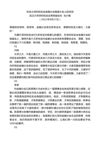 最新讲话系列第2360期武汉大学深圳校友会常务副会长刘少雄：在武大深圳校友会金融分会换届大会上的讲话