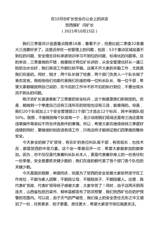 最新讲话系列第2362期贺西煤矿闫矿长：在10月份矿长安全办公会上的讲话
