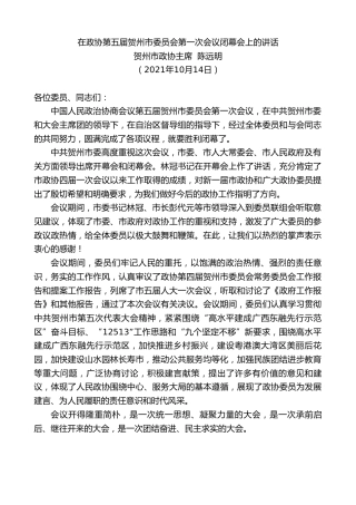 最新讲话系列第2364期贺州市政协主席陈远明：在政协第五届贺州市委员会第一次会议闭幕会上的讲话