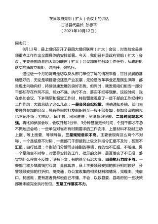 最新讲话系列第2365期甘谷县代县长孙忠平：在县政府党组（扩大）会议上的讲话