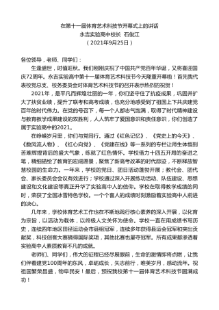 最新讲话系列第2366期永吉实验高中校长石俊江：在第十一届体育艺术科技节开幕式上的讲话