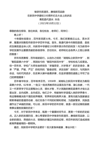 最新讲话系列第2368期衡阳县代县长孙浩：在新民中学建校100周年纪念大会上的讲话