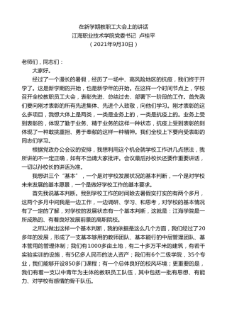 最新讲话系列第2374期江海职业技术学院党委书记卢桂平：在新学期教职工大会上的讲话