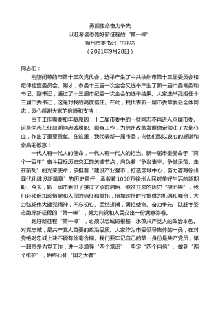 最新讲话系列第2375期徐州市委书记庄兆林：以赶考姿态跑好新征程的“第一棒”