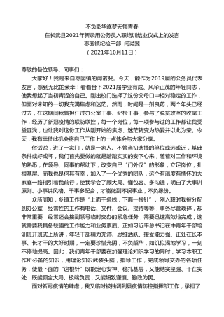 最新讲话系列第2376期枣园镇纪检干部闫诺斐：在长武县2021年新录用公务员入职培训结业仪式上的发言