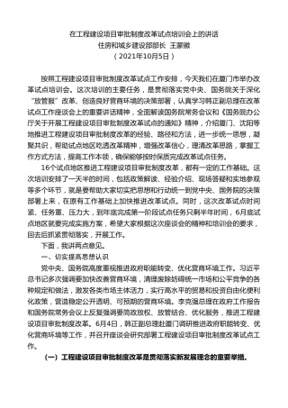 最新讲话系列第2379期住房和城乡建设部部长王蒙徽：在工程建设项目审批制度改革试点培训会上的讲话