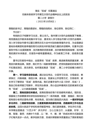 最新讲话系列第2381期第二小学谢莹尔：在教体系统学习市第五次党代会精神会议上的发言