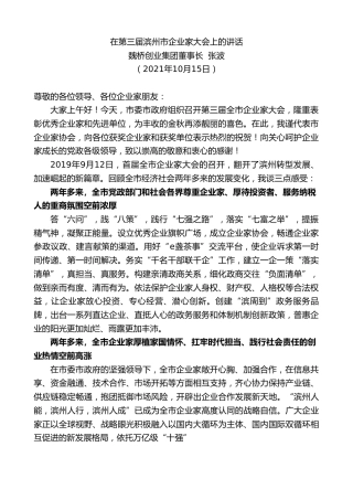 最新讲话系列第2382期魏桥创业集团董事长张波：在第三届滨州市企业家大会上的讲话