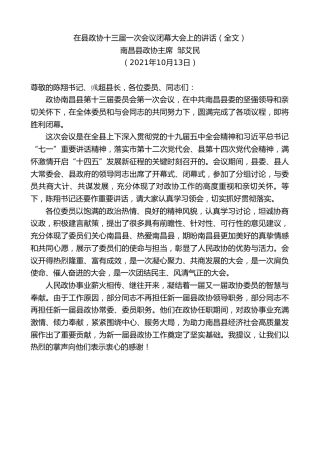 最新讲话系列第2387期南昌县政协主席邹艾民：在县政协十三届一次会议闭幕大会上的讲话（全文）