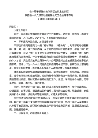 最新讲话系列第2390期陕西省一八六煤田地质有限公司工会主席李存购：在中层干部任前集体谈话会议上的讲话