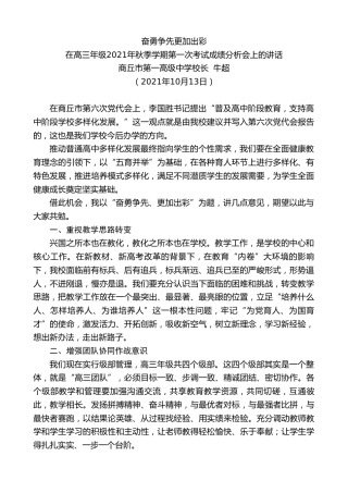 最新讲话系列第2392期商丘市第一高级中学校长牛超：在高三年级2021年秋季学期第一次考试成绩分析会上的讲话