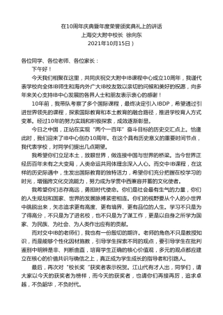 最新讲话系列第2393期上海交大附中校长徐向东：在10周年庆典暨年度荣誉颁奖典礼上的讲话