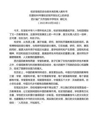 最新讲话系列第2394期四川省广元市宝轮中学校长谢红光：在建校80年暨校史馆开馆仪式上的讲话