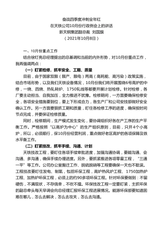 最新讲话系列第2397期新天钢集团副总裁刘国旗：在天铁公司10月份行政例会上的讲话