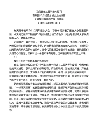 最新讲话系列第2398期天则控股董事局主席冯全平：在集团10月经营分析会上的讲话