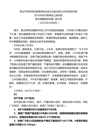 最新讲话系列第2401期新天钢集团总经理徐灯亮：在10月份行政例会上的讲话