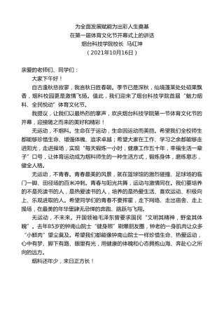 最新讲话系列第2403期烟台科技学院校长马红坤：在第一届体育文化节开幕式上的讲话