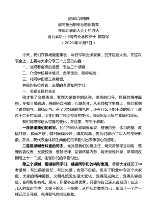 最新讲话系列第2404期鱼台县职业中等专业学校校长陈宜保：在军训表彰大会上的讲话