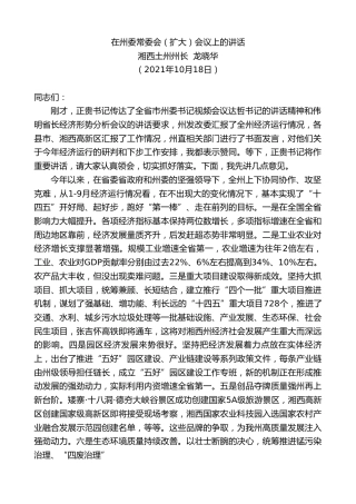 最新讲话系列第2407期湘西土州州长龙晓华：在州委常委会（扩大）会议上的讲话